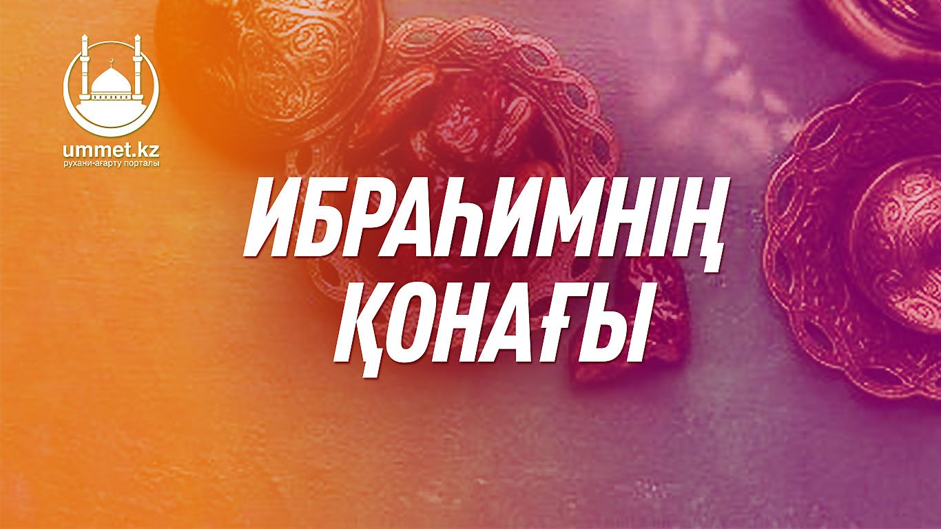Ибраһимнің (а.с.) қонағы