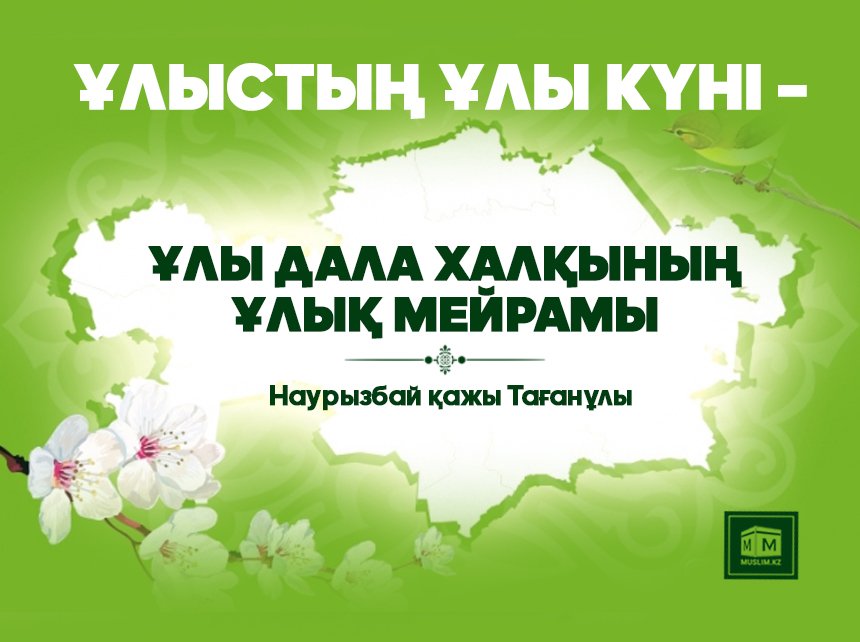 Ұлыстың ұлы күні – Ұлы Дала халқының ұлық мейрамы!