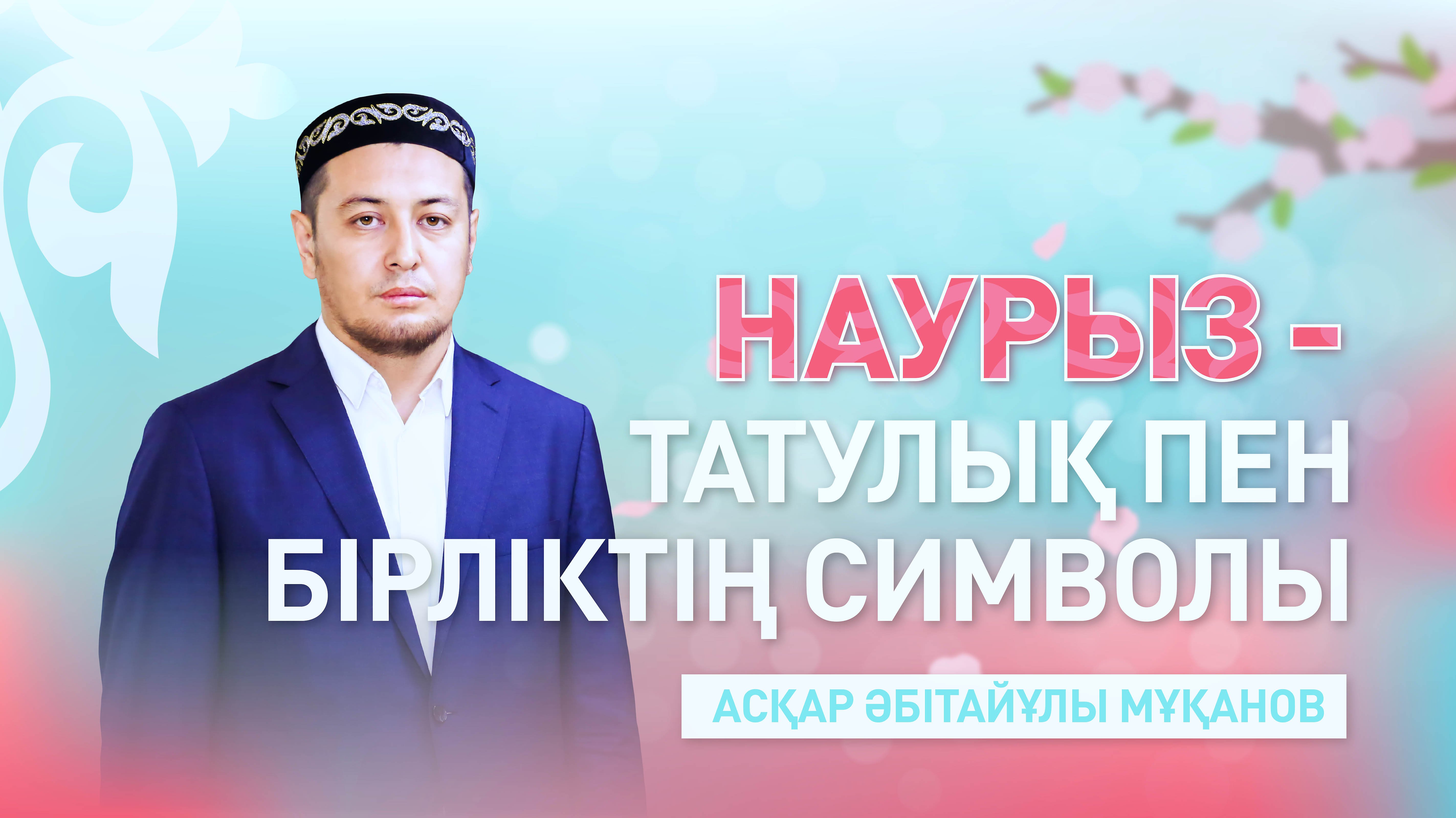 Наурыз – татулық пен бірліктің символы