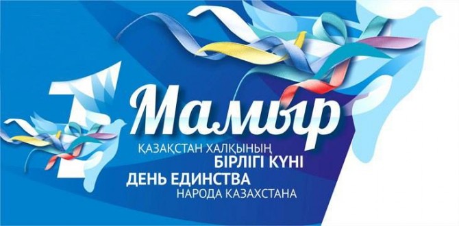 В Казахстане отмечают День единства народа страны