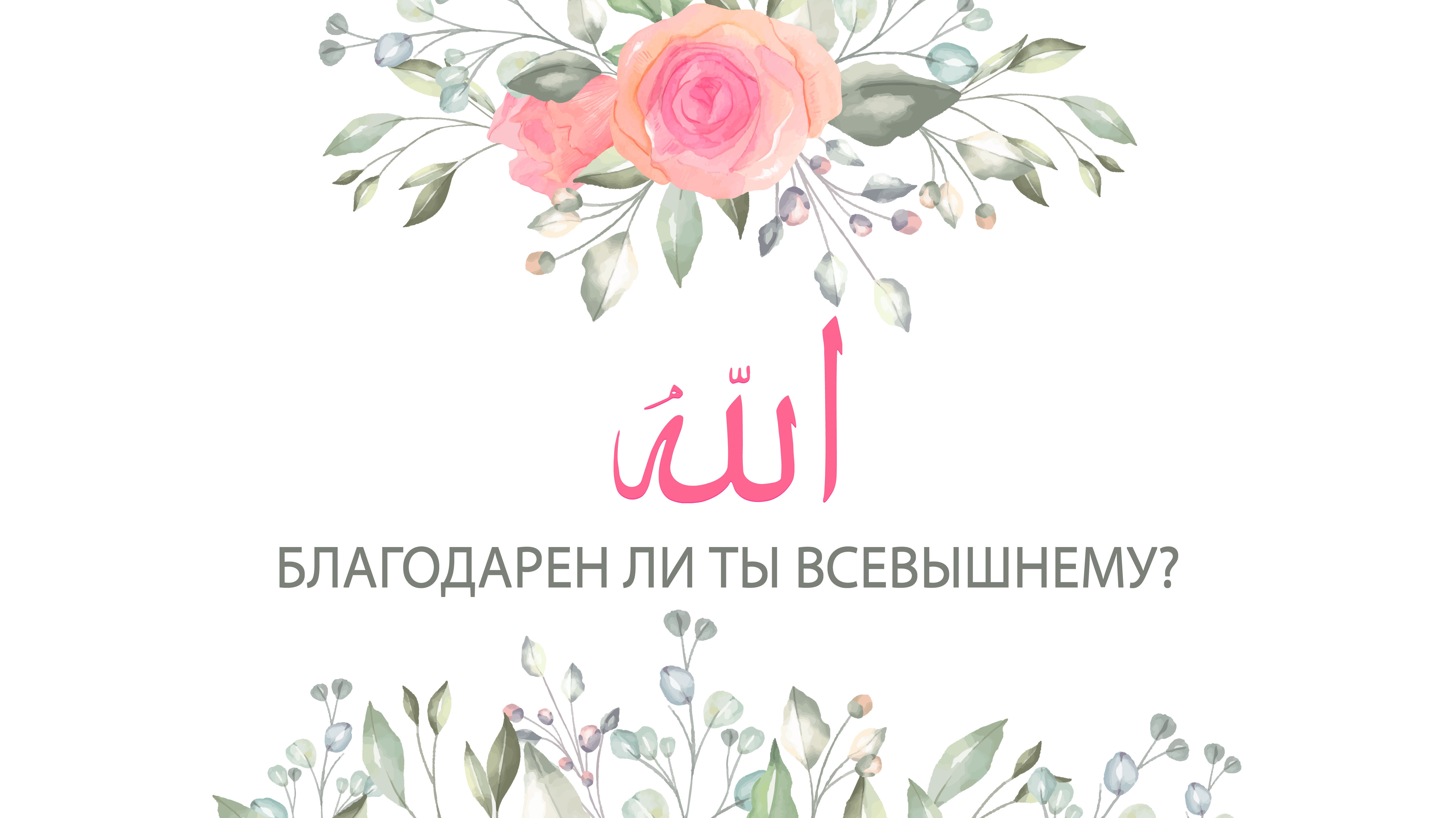 Благодарен ли ты Всевышнему?