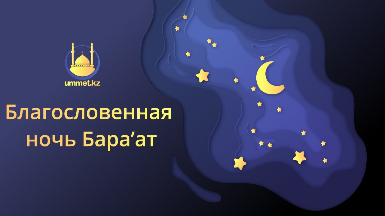 Благословенная ночь Бара’ат