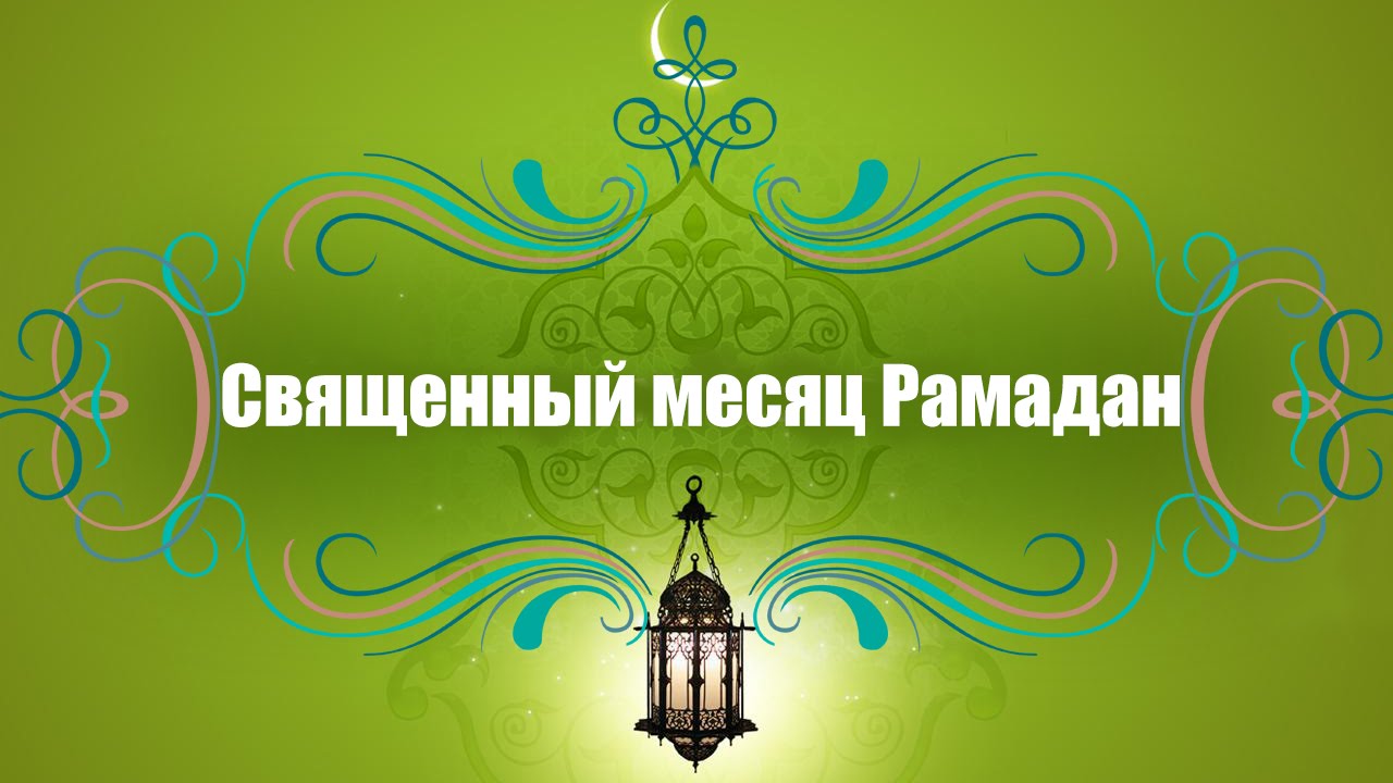Поздравления с началом месяца Рамадан
