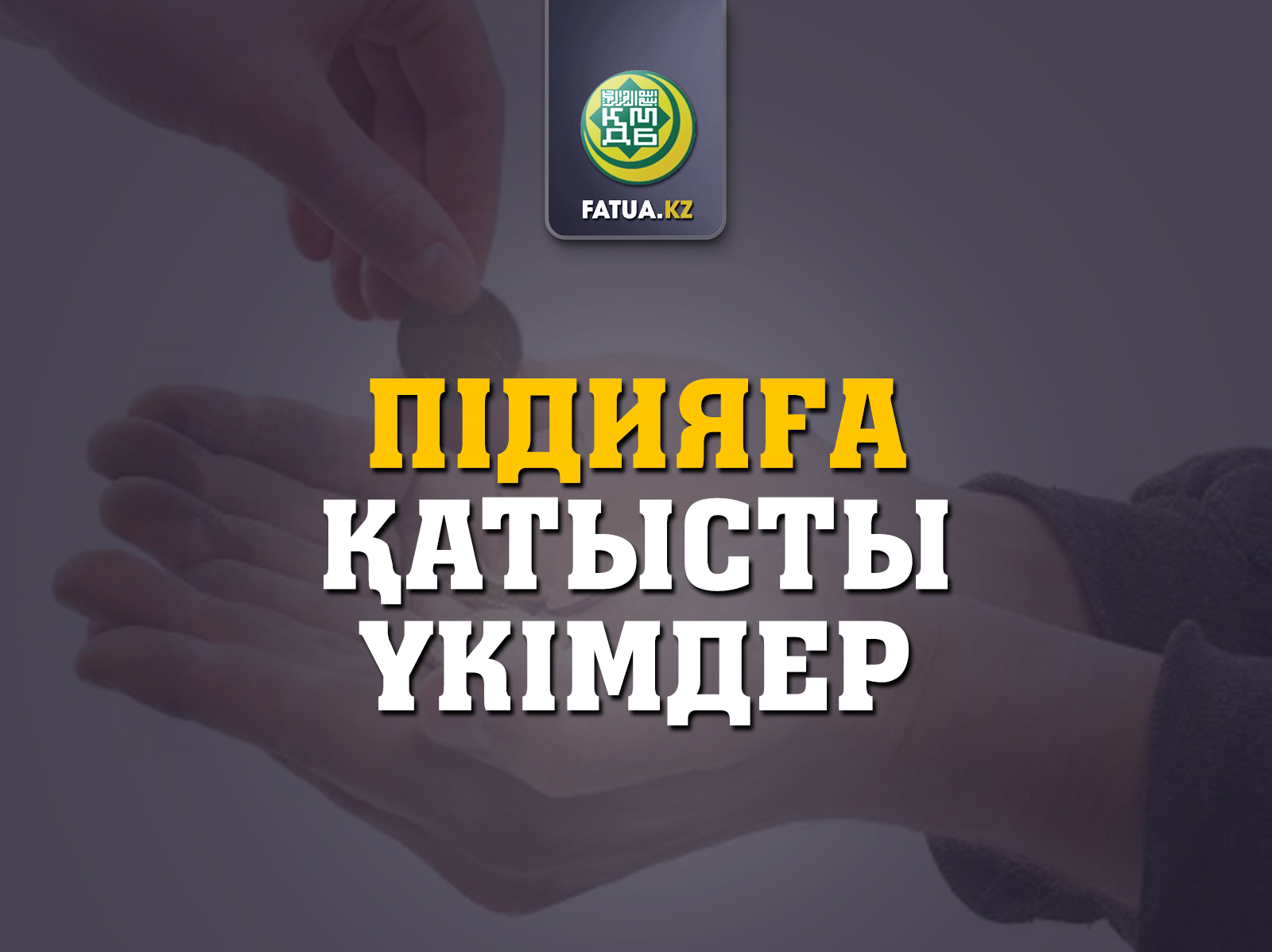 Оразаның төлеміне қатысты үкімдер