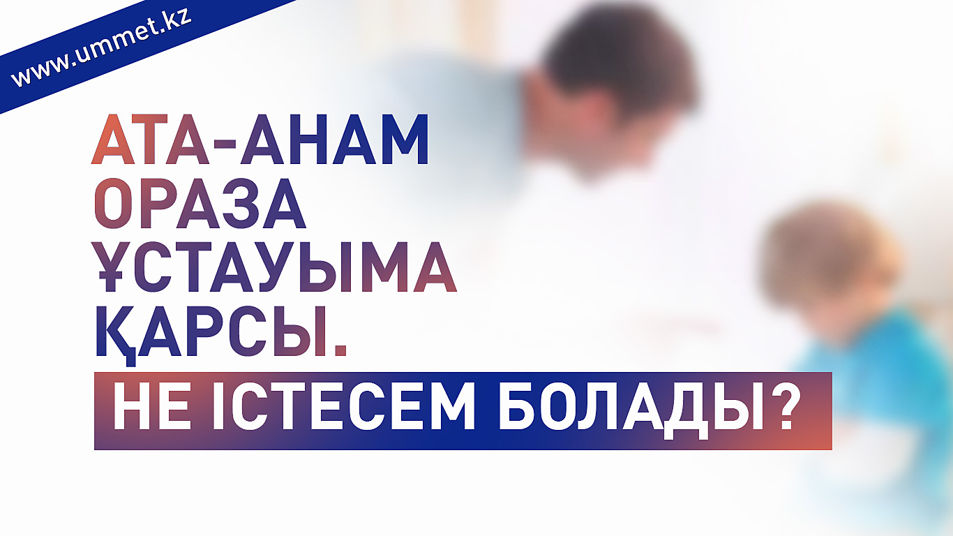 Ата-анам ораза ұстауыма қарсы. Не істесем болады?