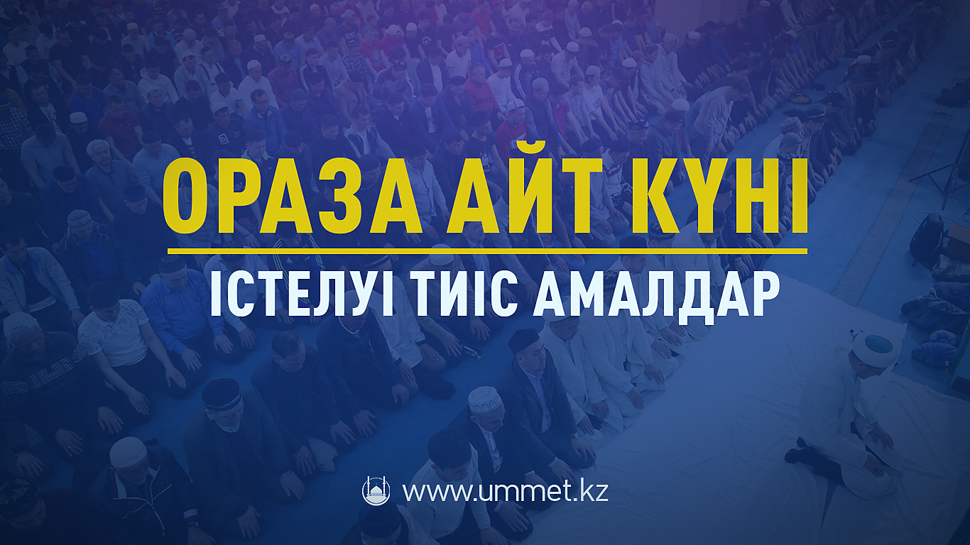 Ораза айт күні істелуі тиіс амалдар (ВИДЕО)