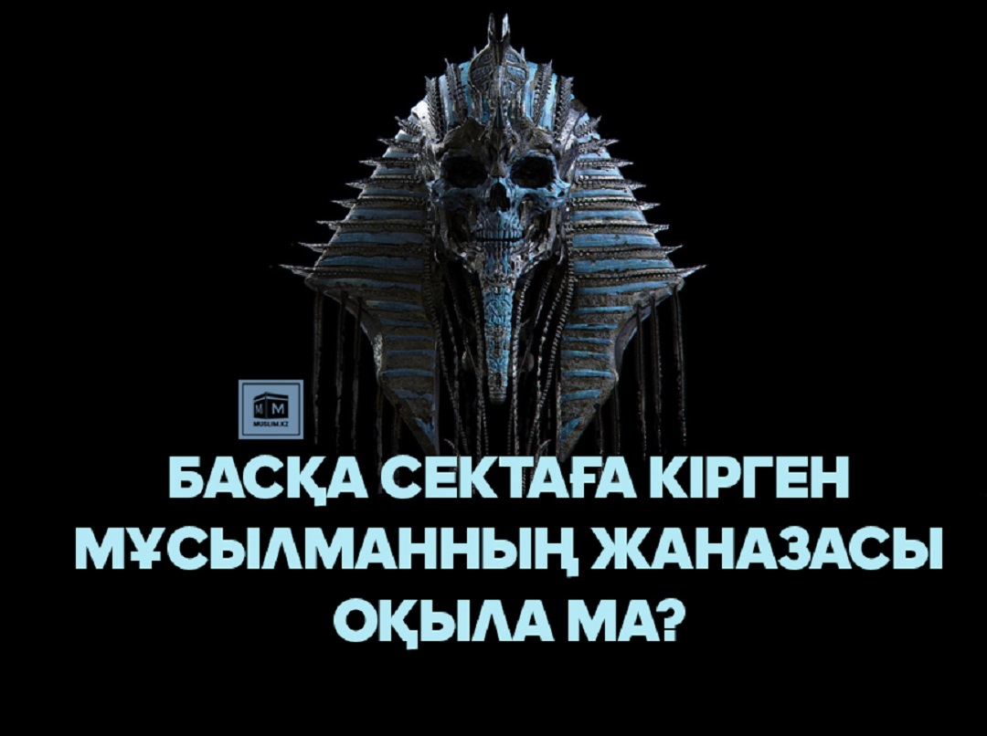 Басқа сектаға кірген адамның жаназасы оқыла ма?