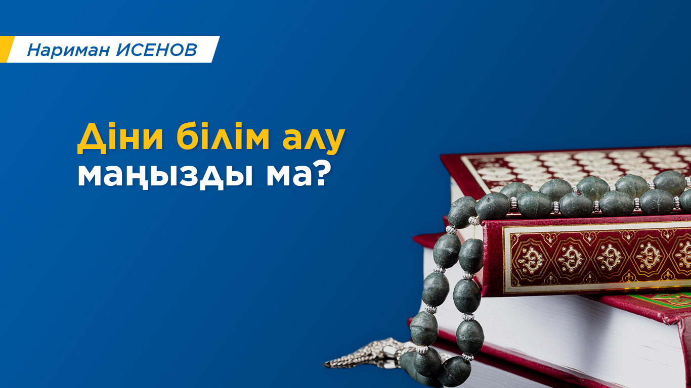 Діни білім алу маңызды ма?