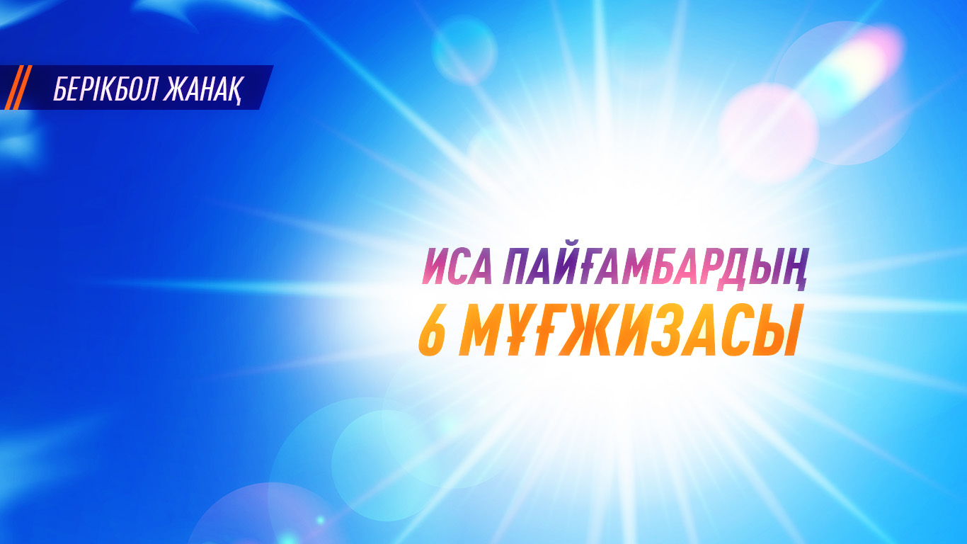 Иса пайғамбардың  6 мұғжизасы