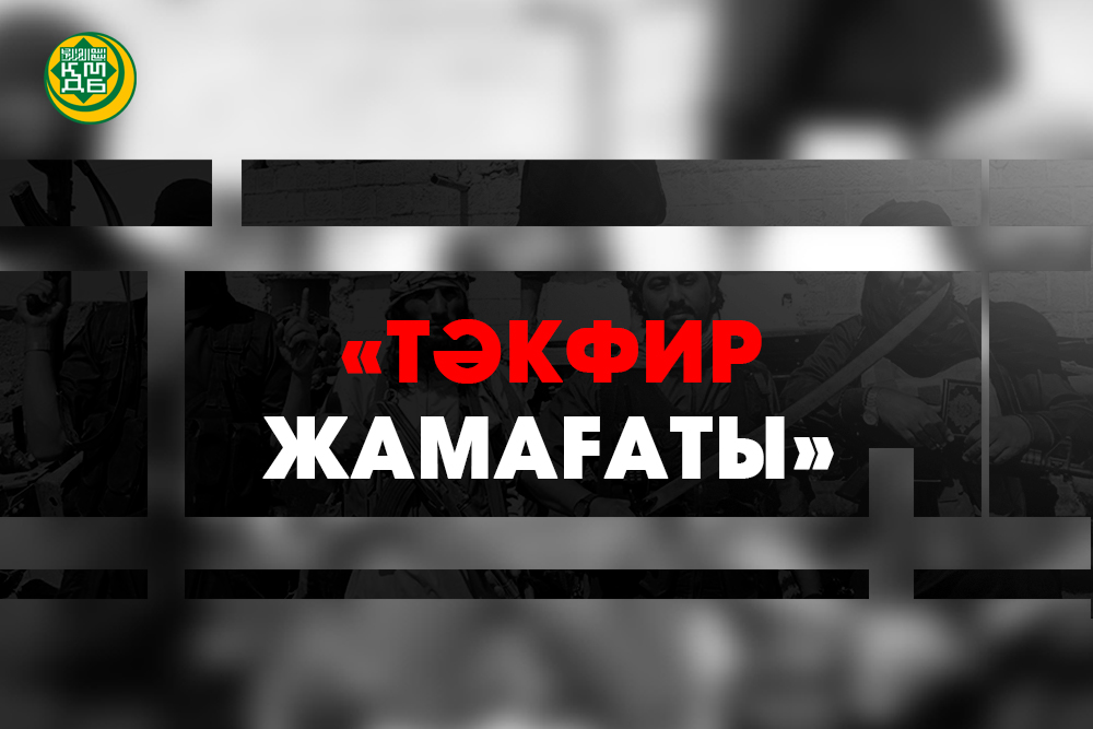 «Тəкфир» сөзінің мағынасы және оның қазіргі таңдағы мұсылмандардың сеніміне қатысы 