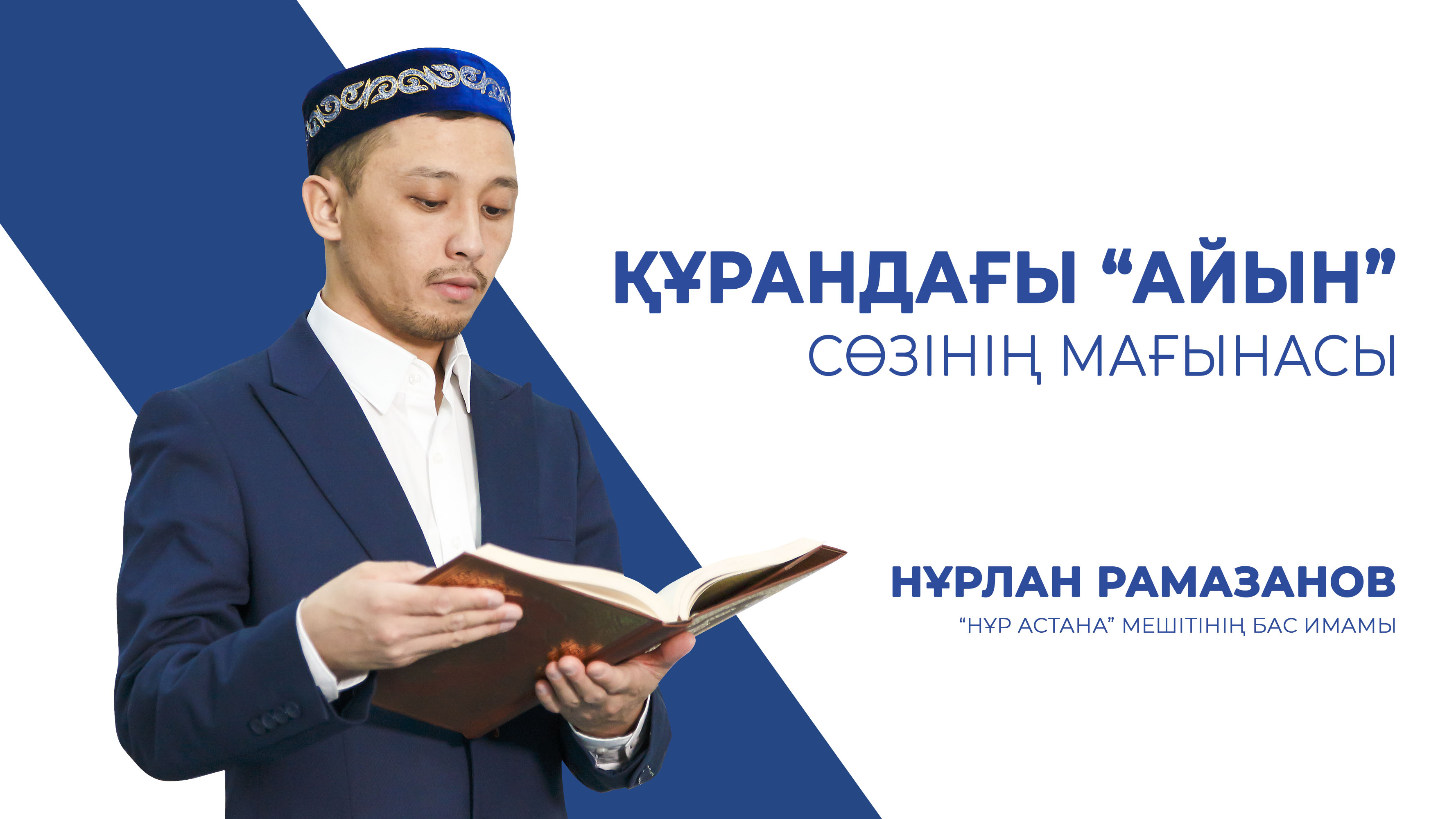 Құрандағы "айын" сөзінің мағынасы