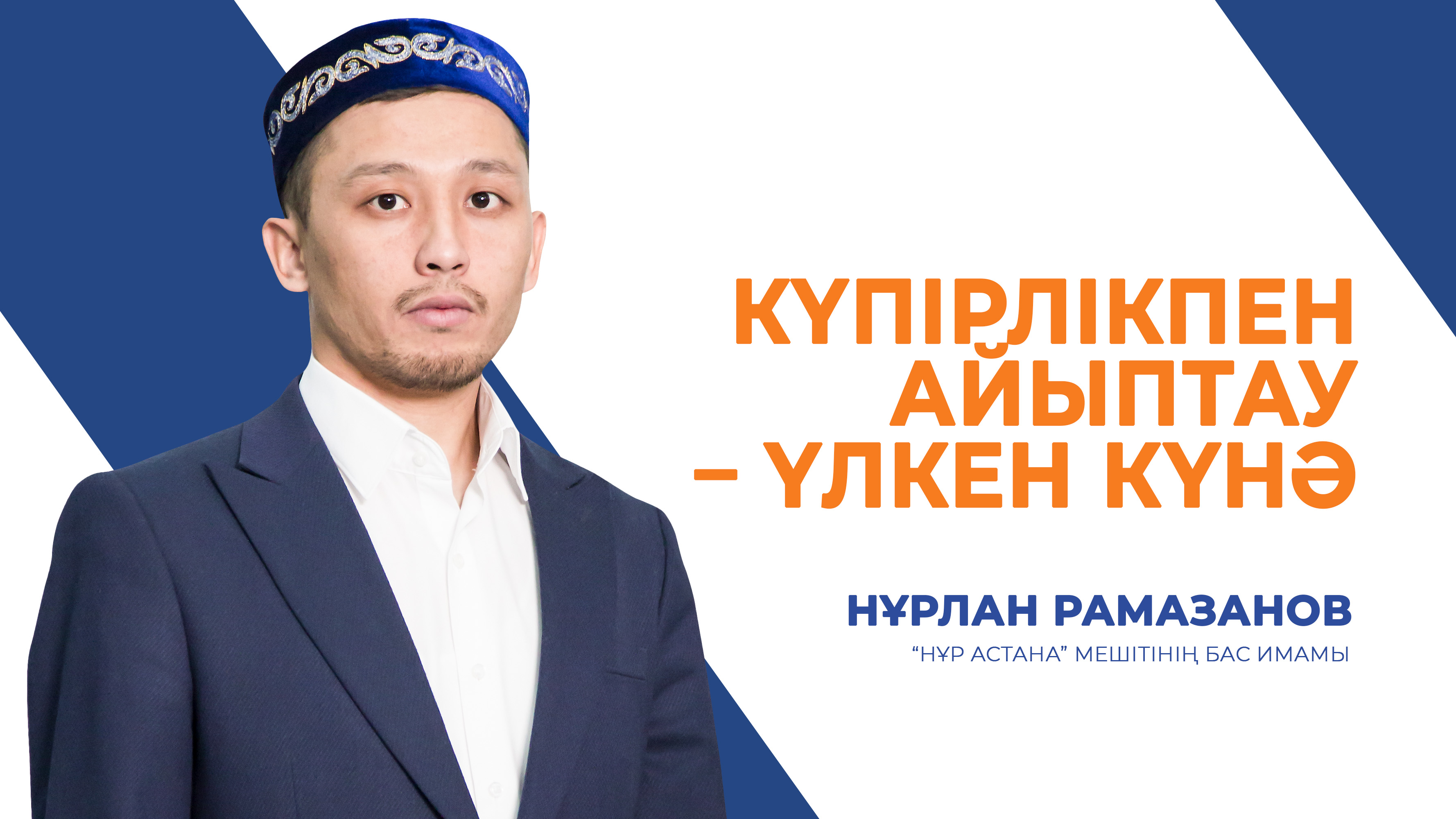 Күпірлікпен айыптау - үлкен күнә 