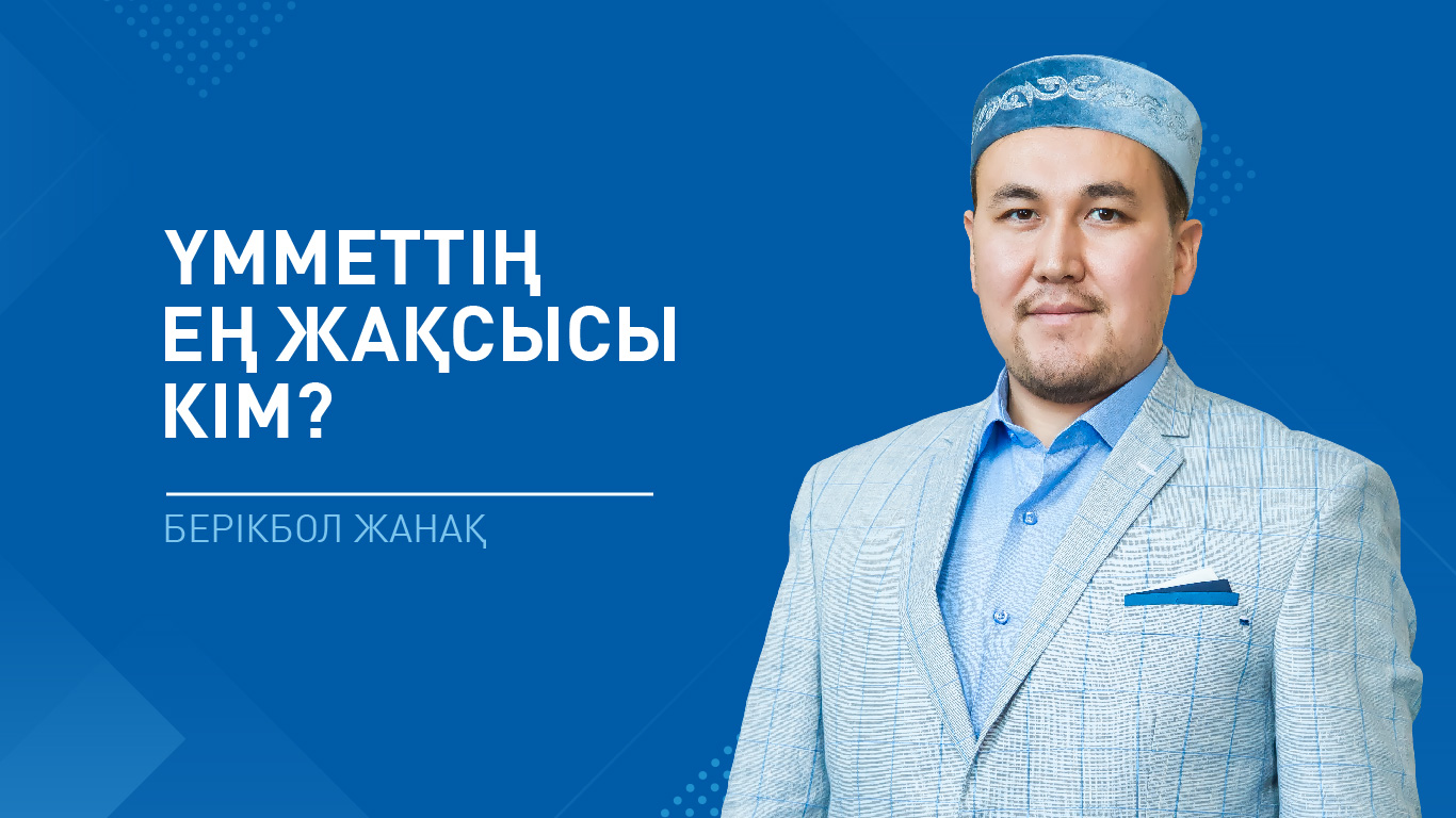 Үмметтің ең жақсысы кім?
