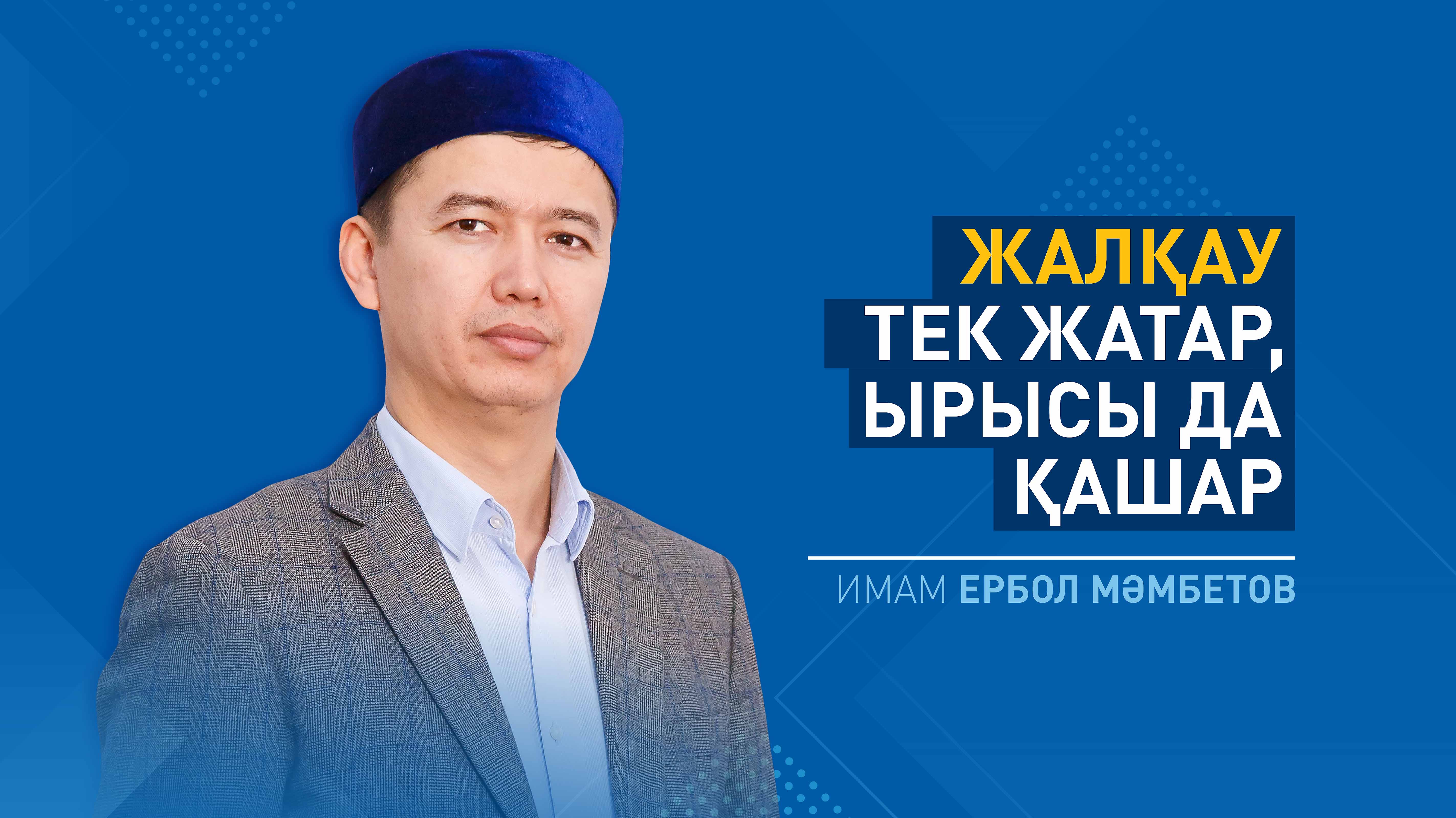 Жалқау тек жатар, ырысы да қашар