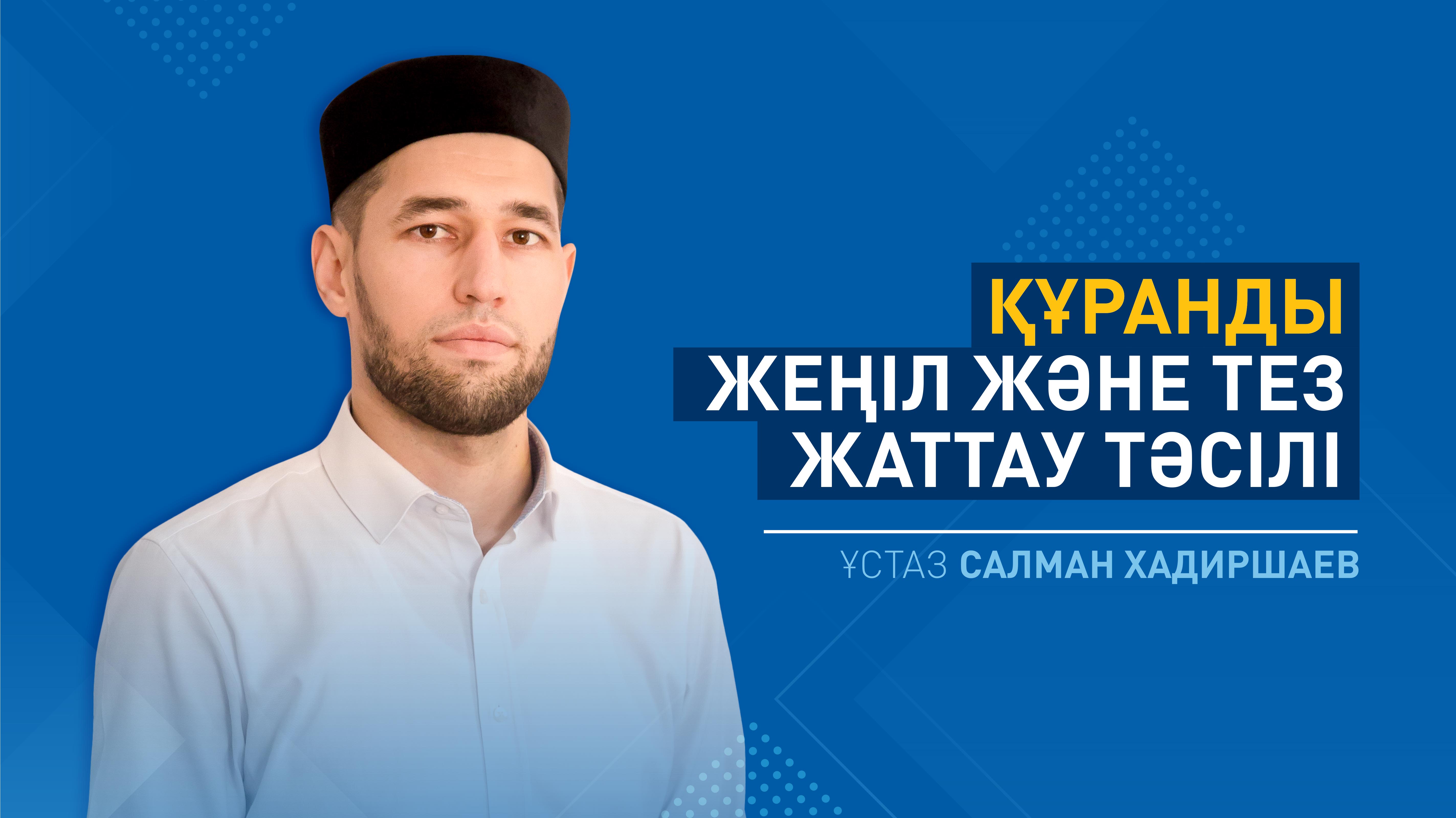 Құранды жеңіл және тез жаттау тәсілі