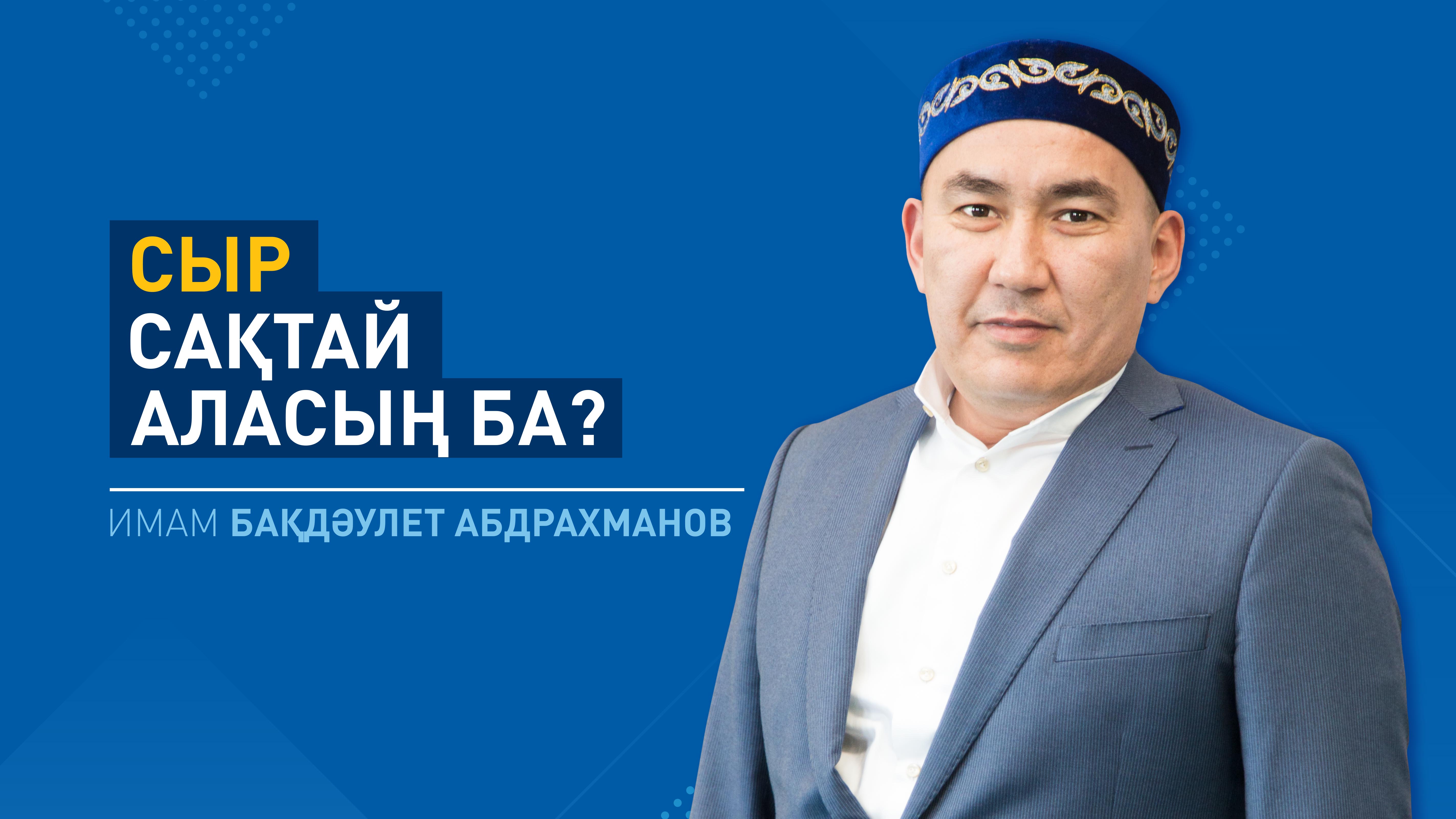 Сыр сақтай аласың ба? 