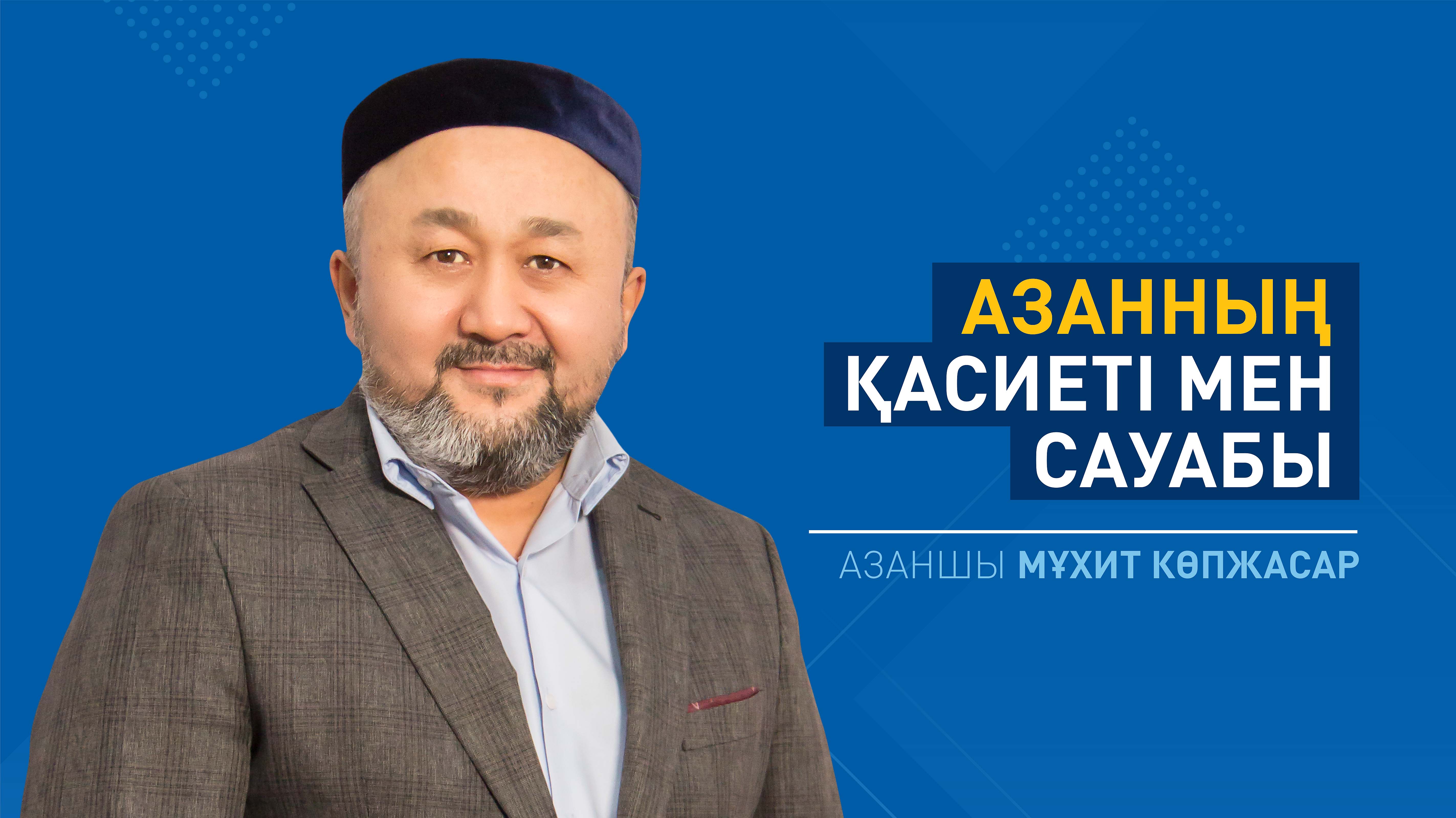 Азанның қасиеті мен сауабы