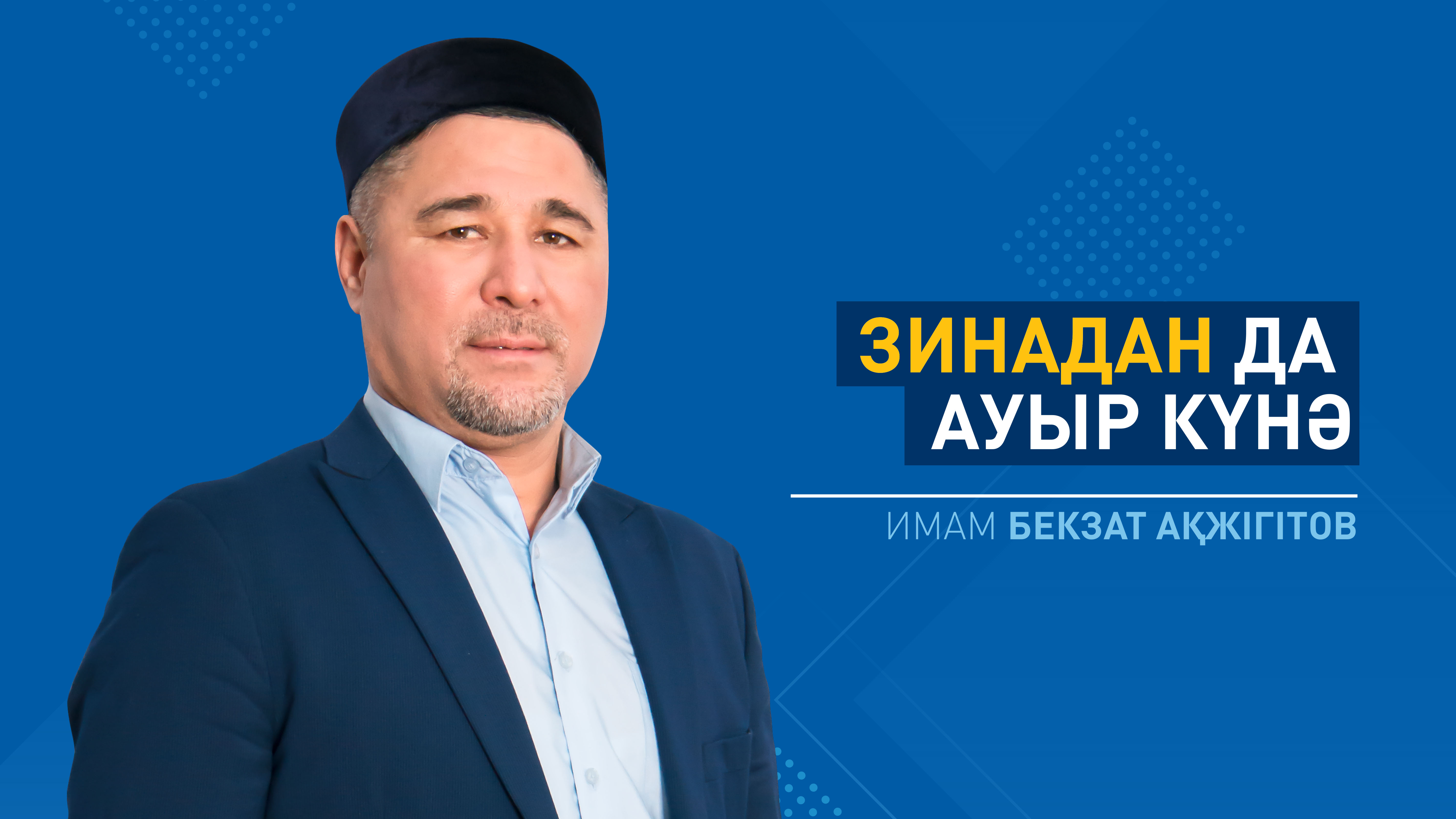 Зинадан да ауыр күнә