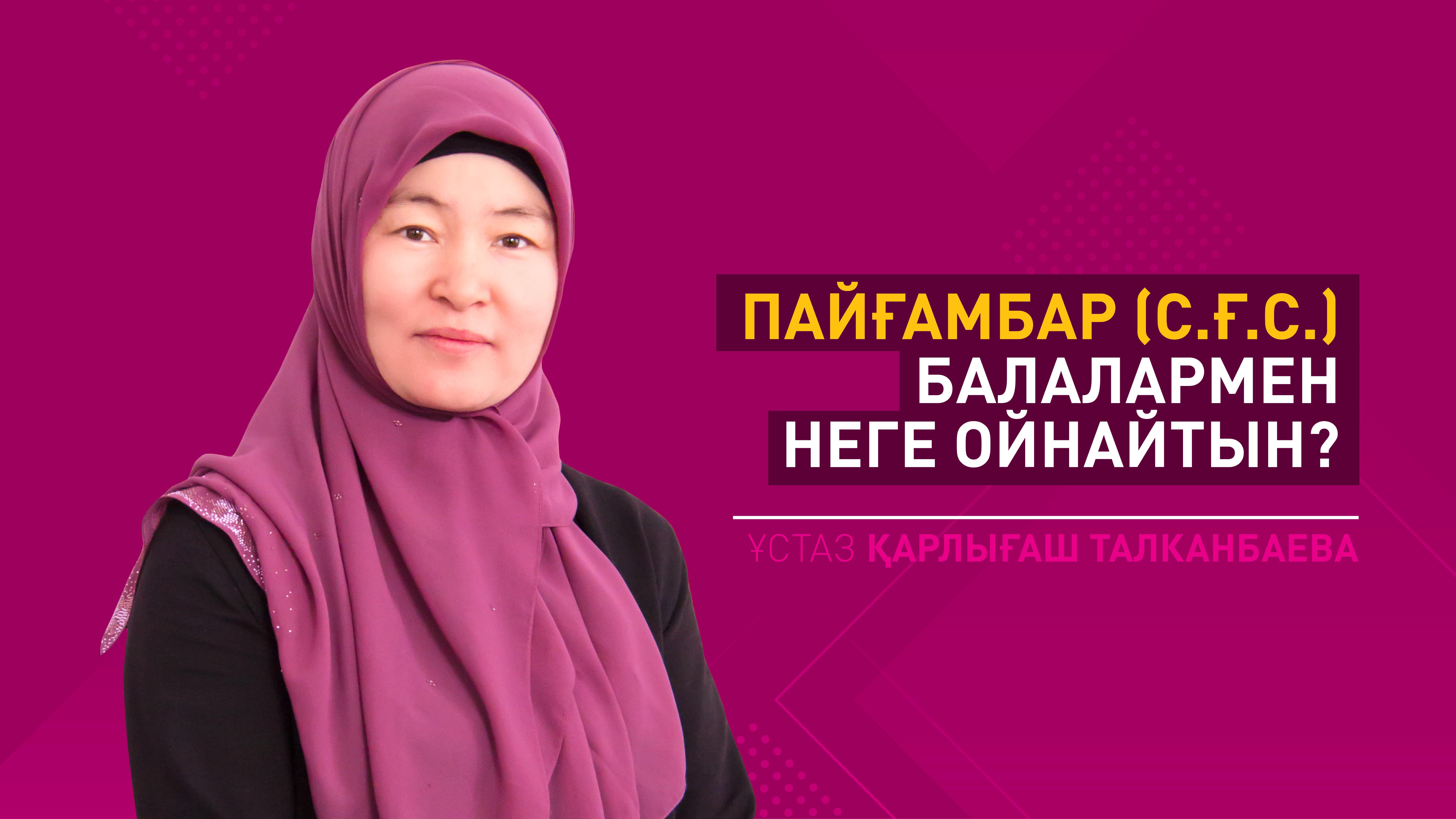 Пайғамбар (с.ғ.с.) балалармен неге ойнайтын?