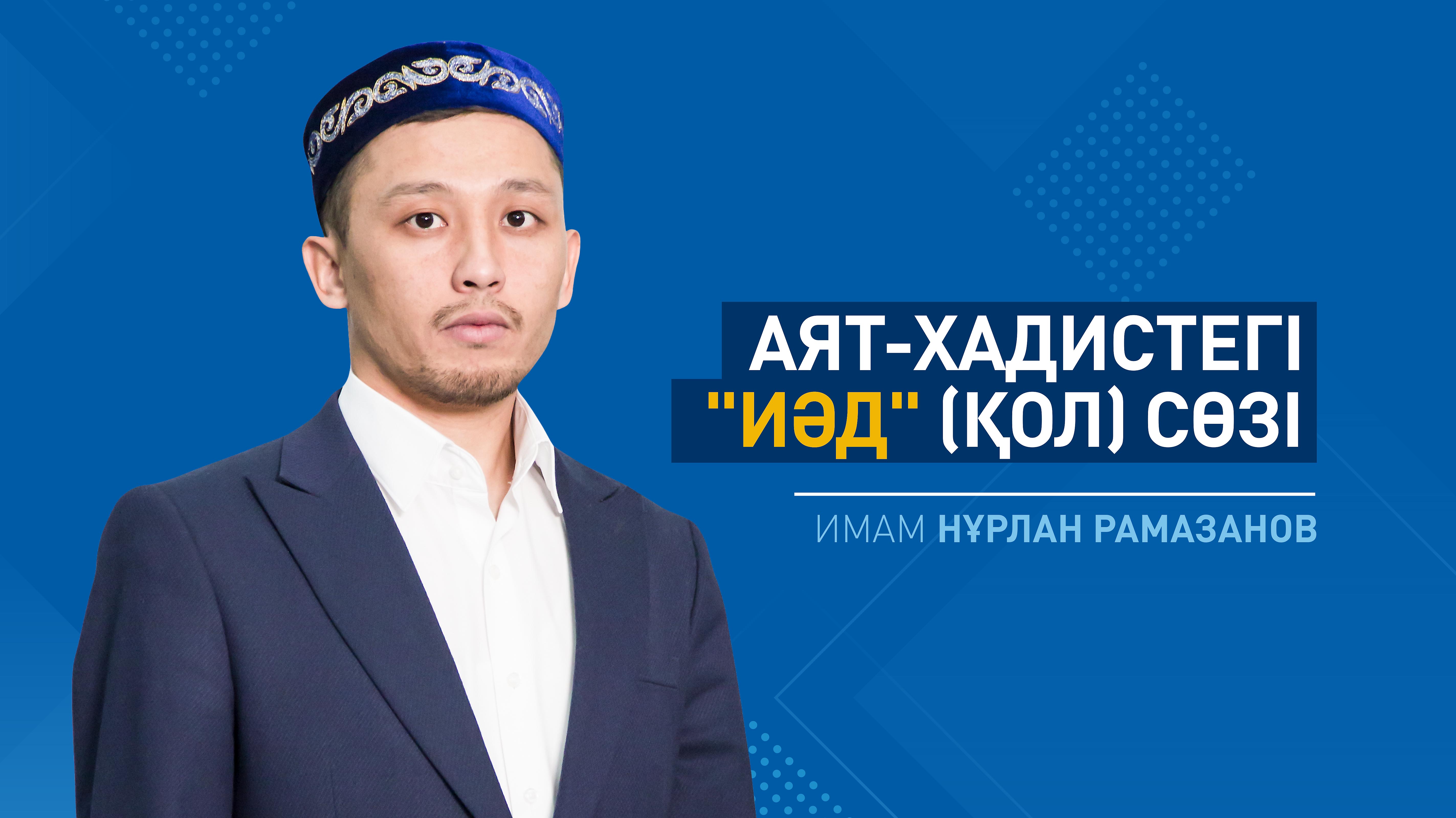 Аят-хадистегі «иәд» (қол) сөзі