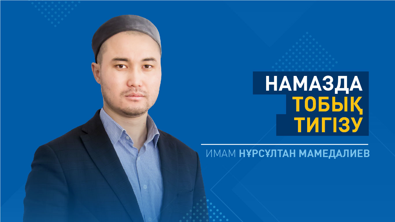 Намазда тобық тигізу