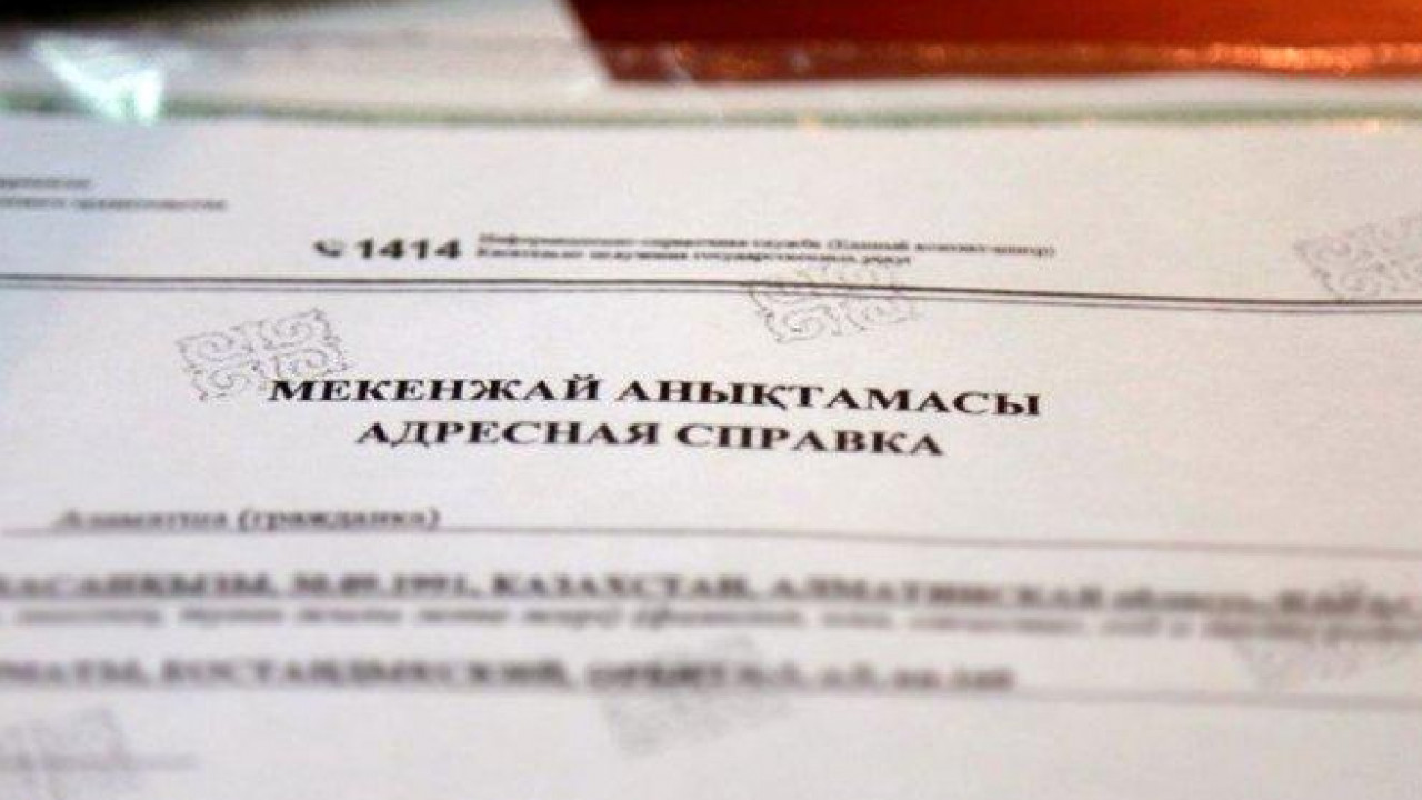 Адресные справки в Казахстане исключат из реестра государственных услуг