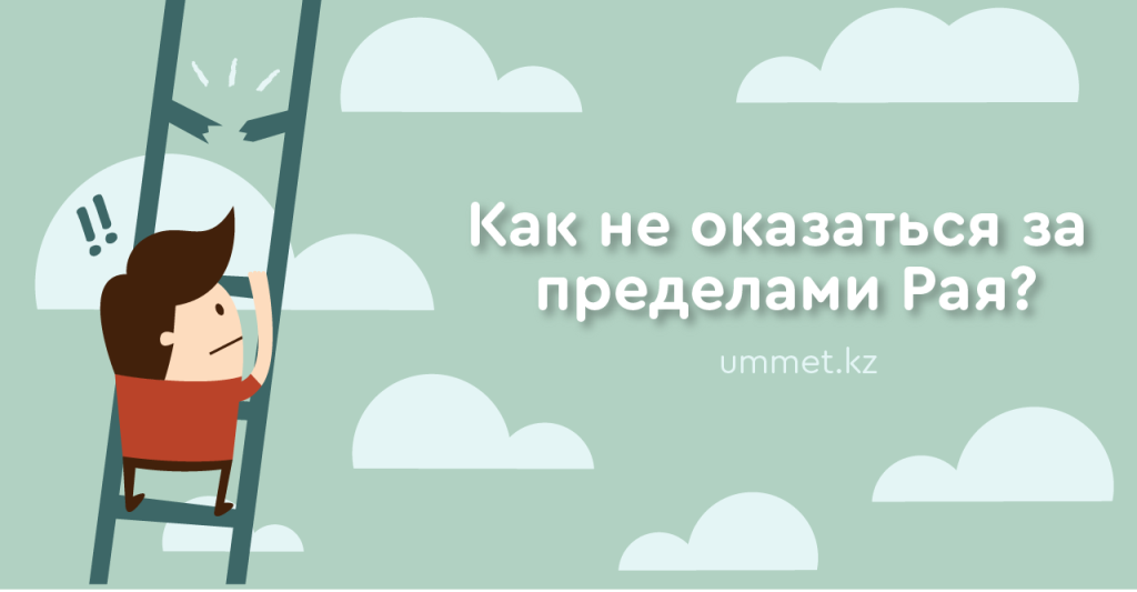 Как не оказаться за пределами Рая?