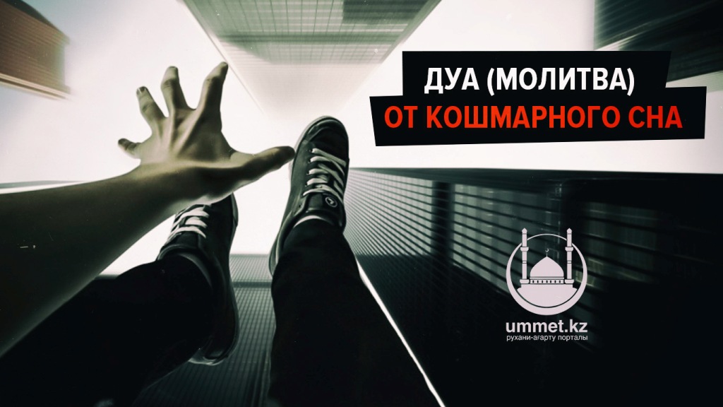 Дуа (молитва) от кошмарного сна