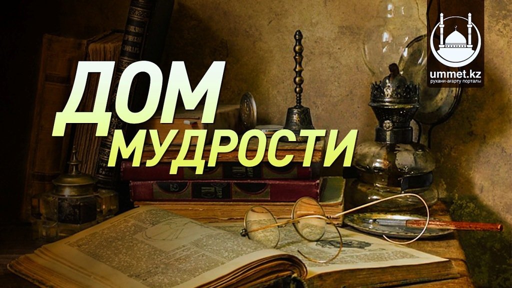 Дом мудрости