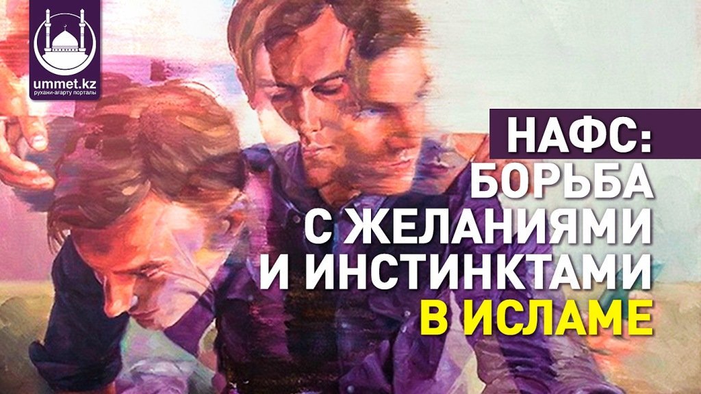 Нафс: Борьба с желаниями и инстинктами в исламе