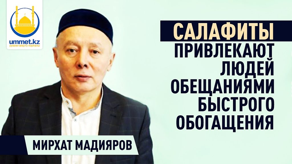Салафиты привлекают людей обещаниями быстрого обогащения