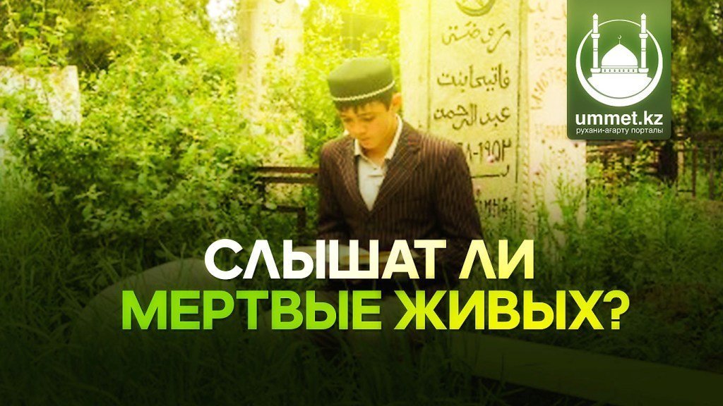 Слышат ли мертвые живых?