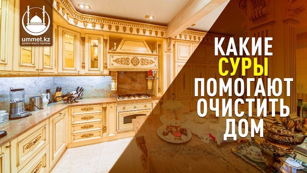 Какие суры помогают очистить дом