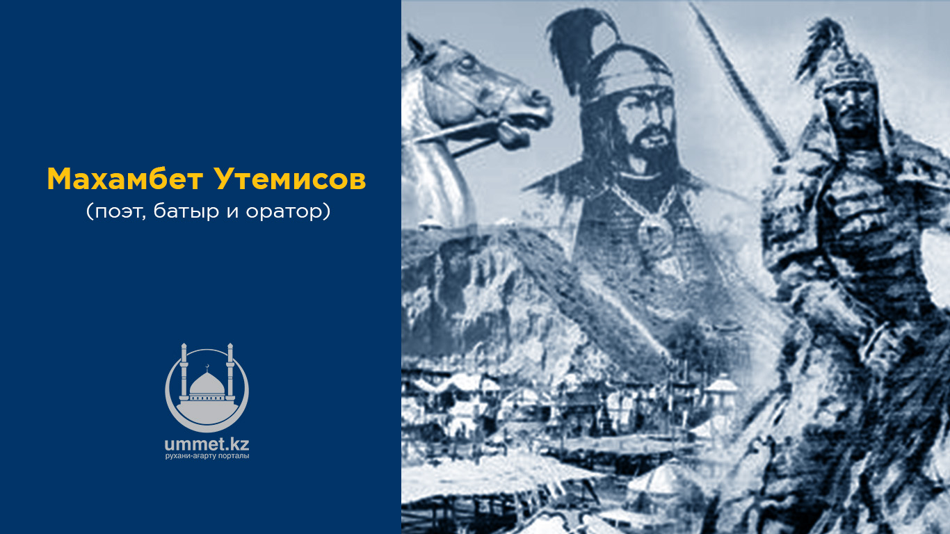 Махамбет Утемисов – поэт, батыр и оратор