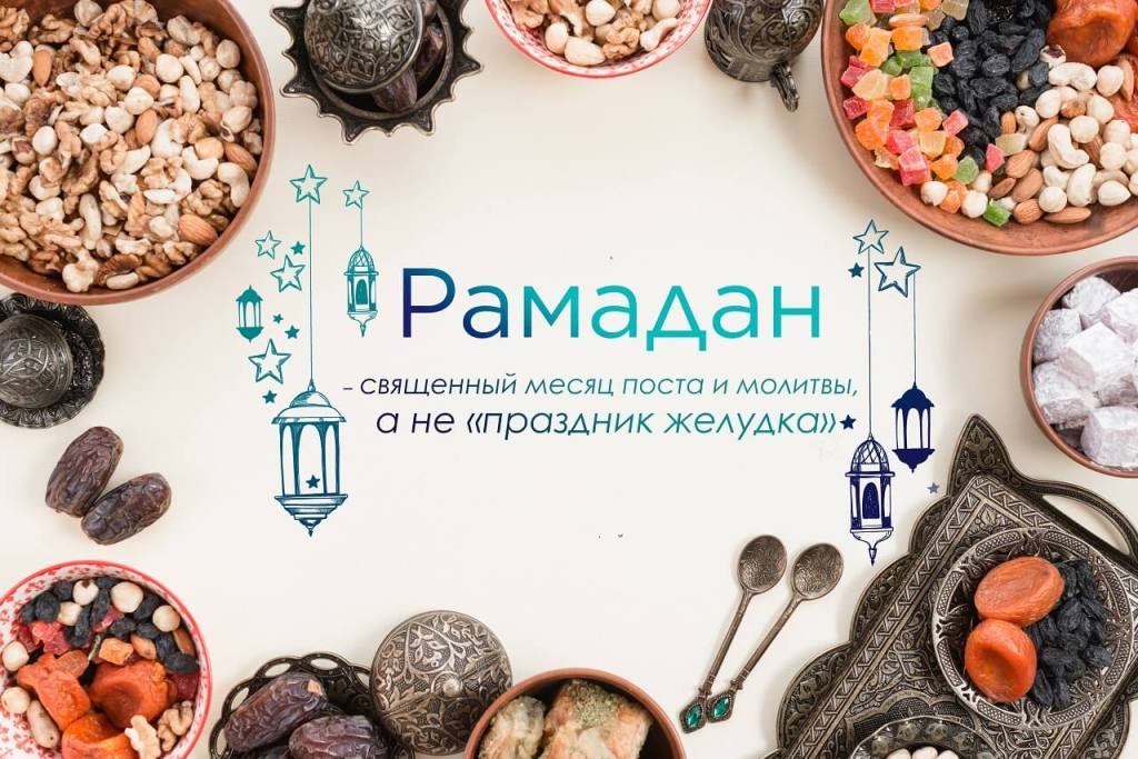 Рамадан – священный месяц поста и молитвы, а не «праздник желудка»