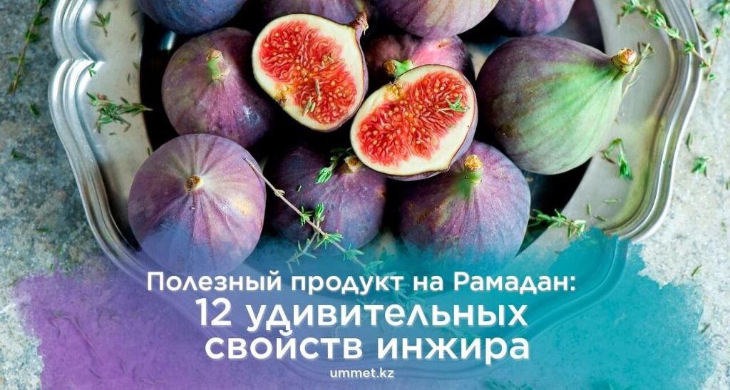Полезный продукт на Рамадан: 12 удивительных свойств инжира