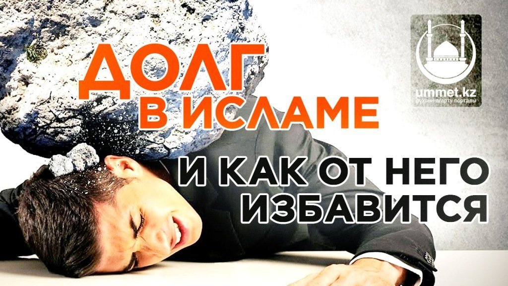Долг в исламе и как от него избавится