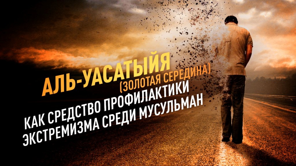 Аль-Уасатыйя (Золотая середина) как средство профилактики экстремизма среди мусульман