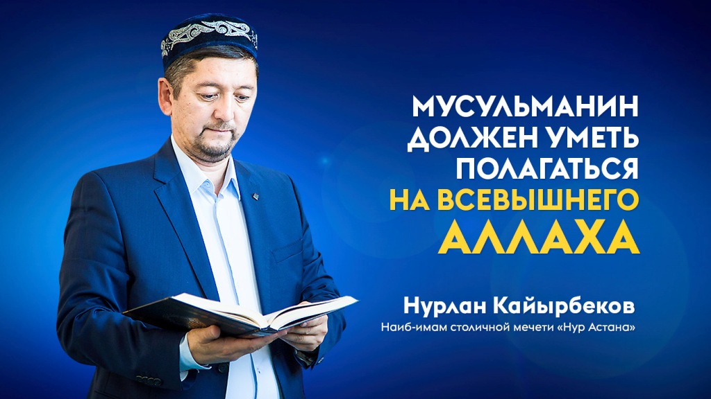 Мусульманин должен уметь полагаться на Всевышнего Аллаха