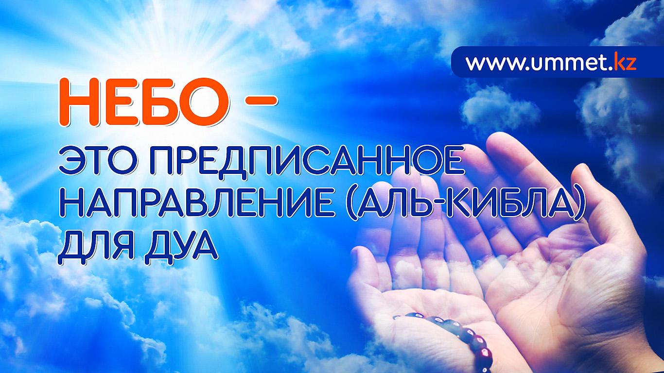  Небо – это предписанное направление (аль-кибла) для дуа