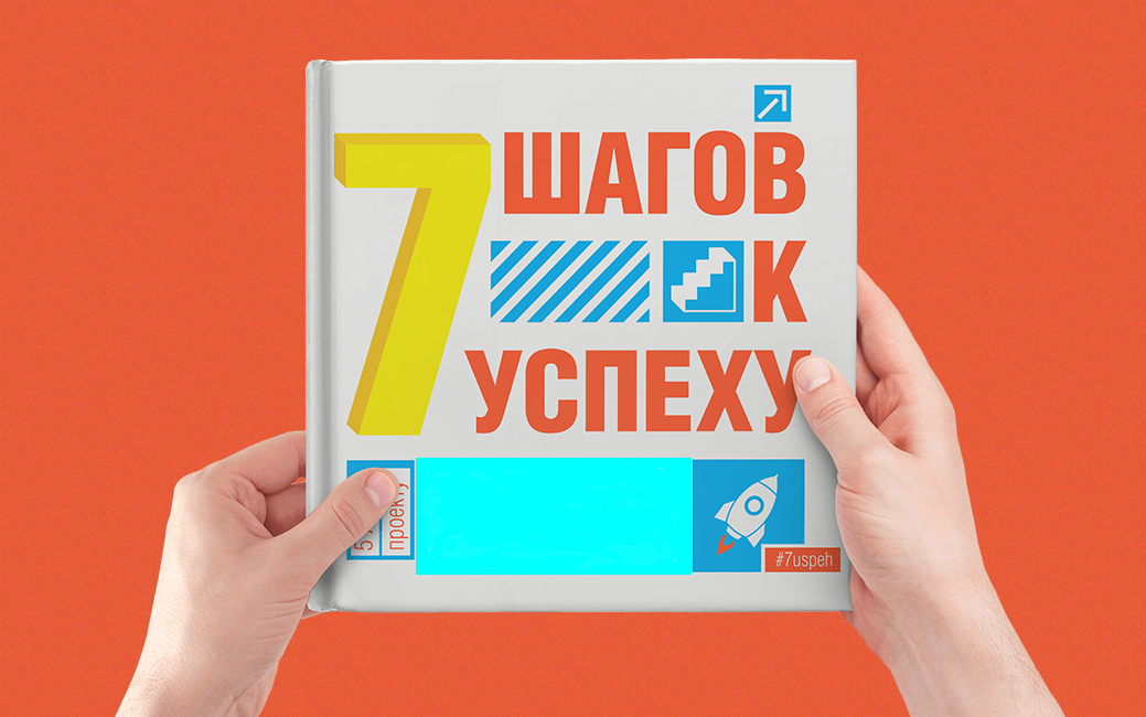 Семь шагов к успеху