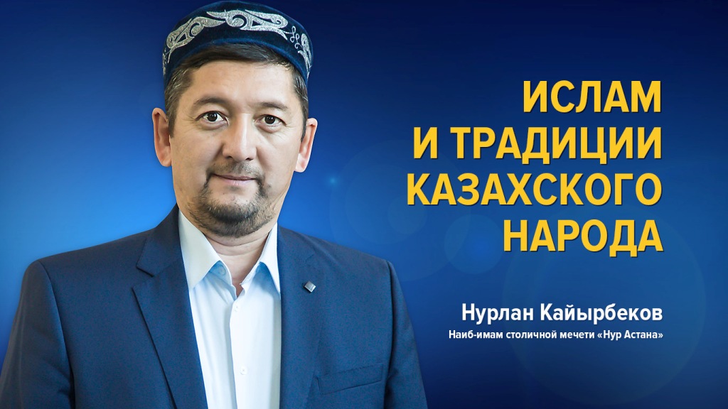 Ислам и традиции казахского народа