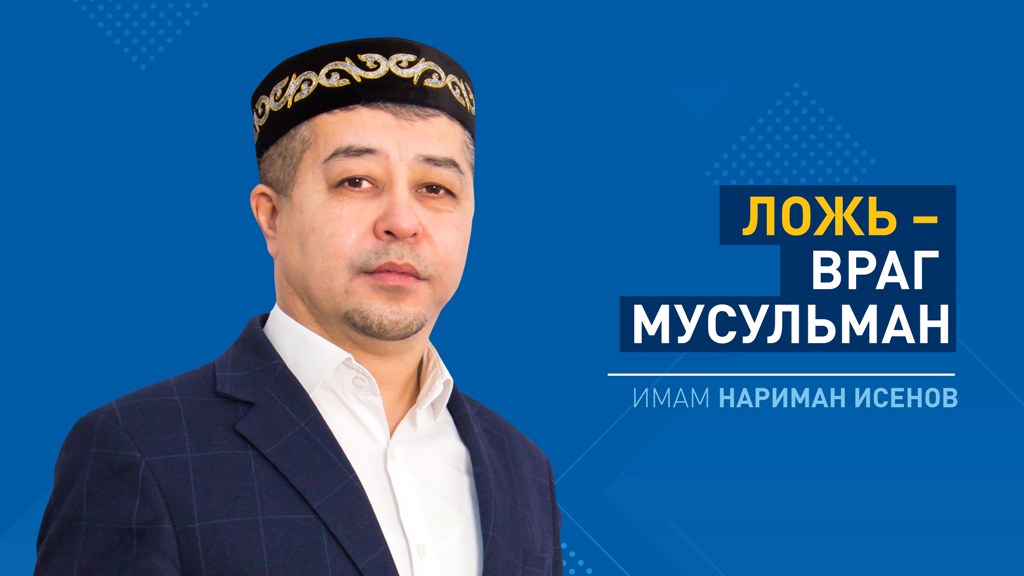 Ложь – враг мусульман