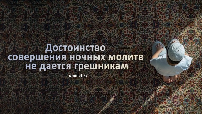 Достоинство совершения ночных молитв не дается грешникам 