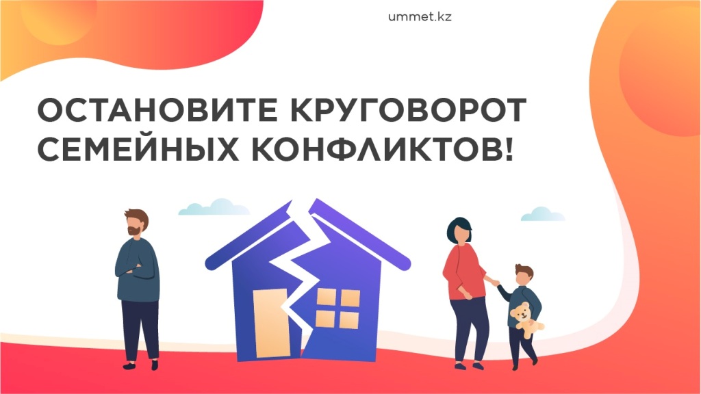 Остановите круговорот семейных конфликтов!