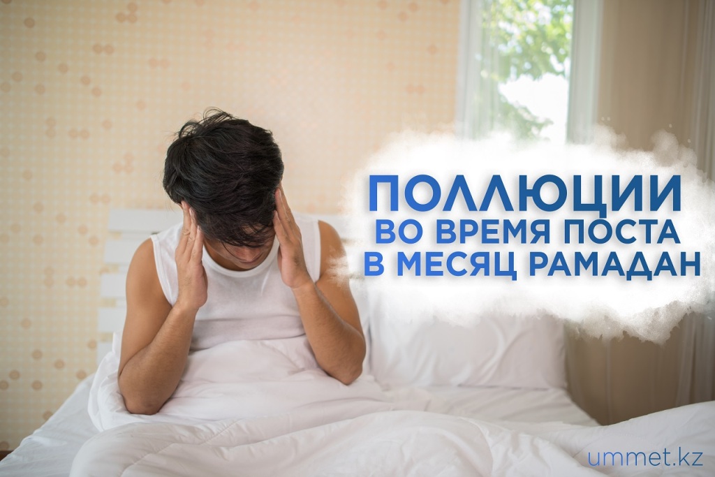 Поллюции во время поста в месяц Рамадан