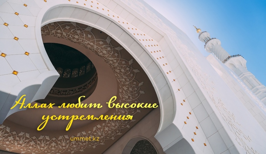 Аллах любит высокие устремления