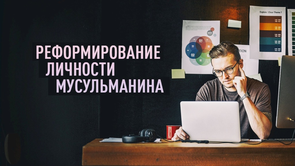 Реформирование личности мусульманина