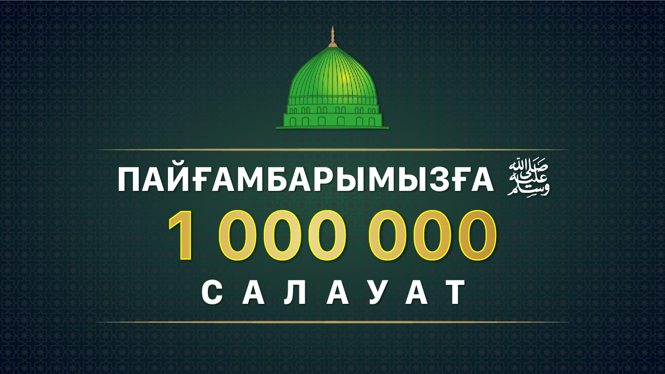 Мечеть «Нұр Астана» запустила проект 1 000 000 салауат Пророку Мухаммаду ﷺ