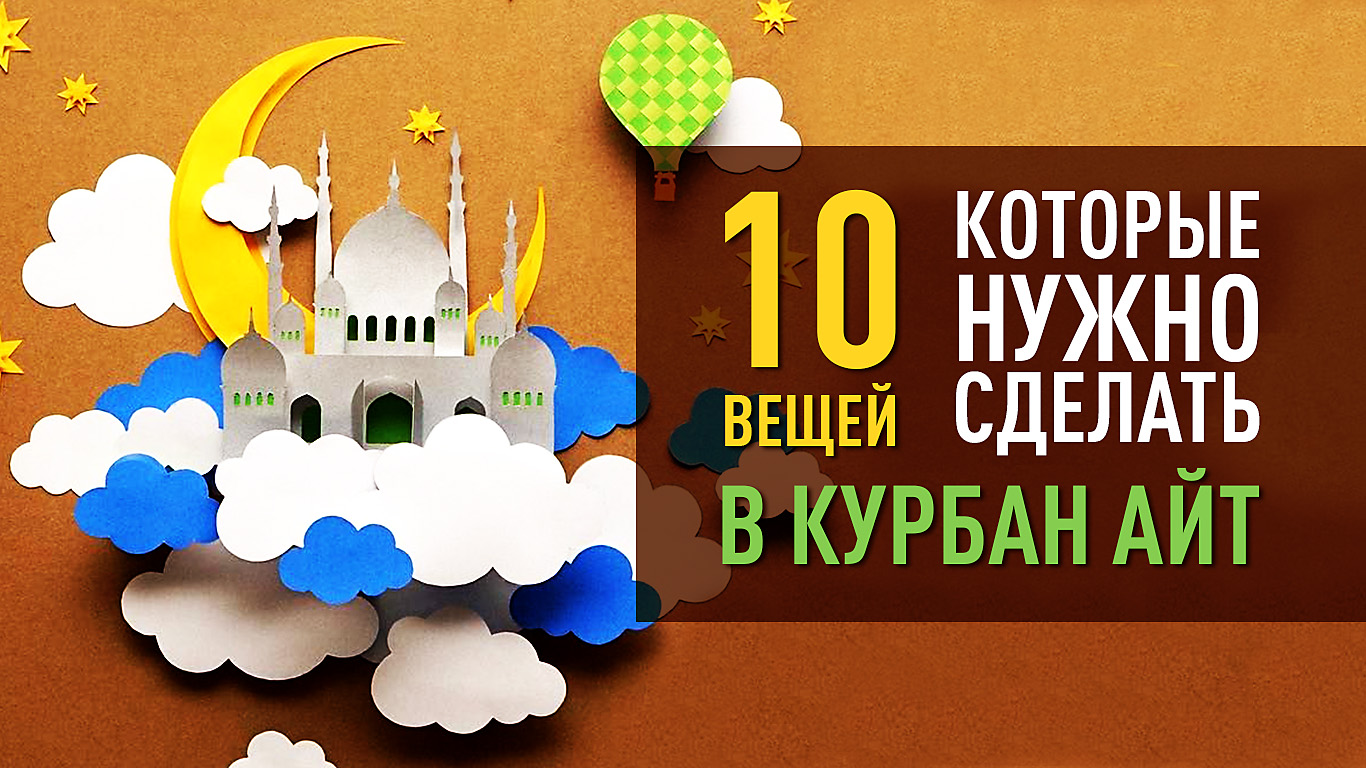 10 вещей, которые нужно сделать в Курбан айт
